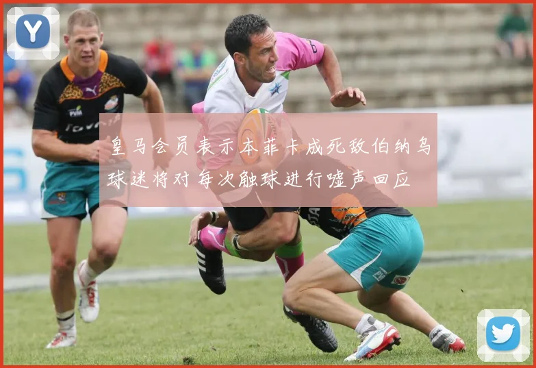皇马会员表示本菲卡成死敌伯纳乌球迷将对每次触球进行嘘声回应