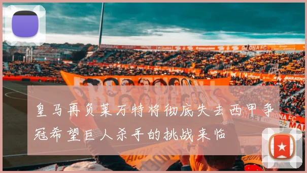 皇马再负莱万特将彻底失去西甲争冠希望巨人杀手的挑战来临