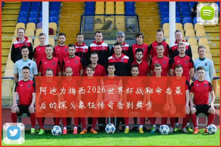 阿迪为梅西2026世界杯战靴命名最后的探戈象征传奇告别舞步