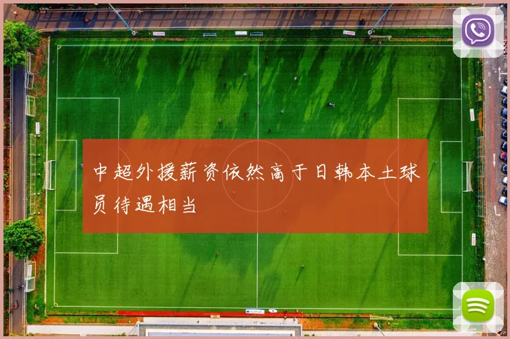 中超外援薪资依然高于日韩本土球员待遇相当