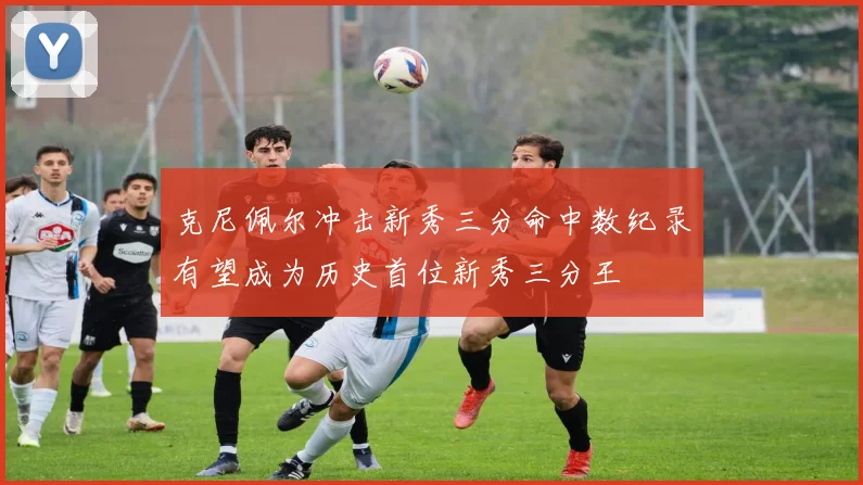克尼佩尔冲击新秀三分命中数纪录有望成为历史首位新秀三分王