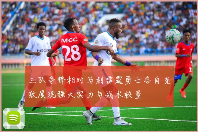 三队争锋相对马刺雷霆勇士各自克敌展现强大实力与战术较量