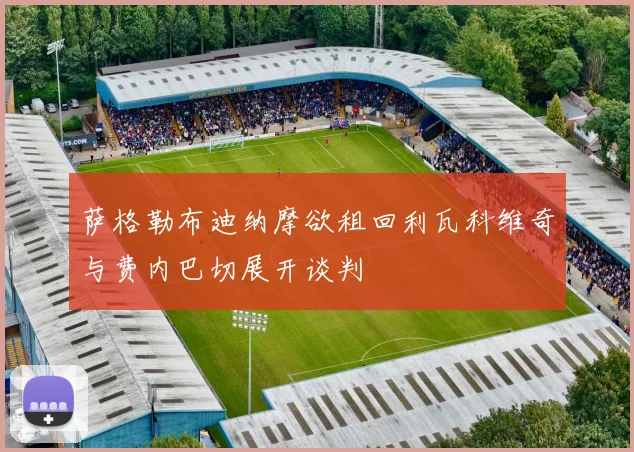 萨格勒布迪纳摩欲租回利瓦科维奇与费内巴切展开谈判