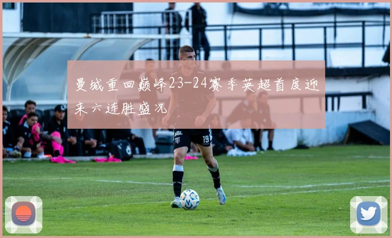 曼城重回巅峰23-24赛季英超首度迎来六连胜盛况